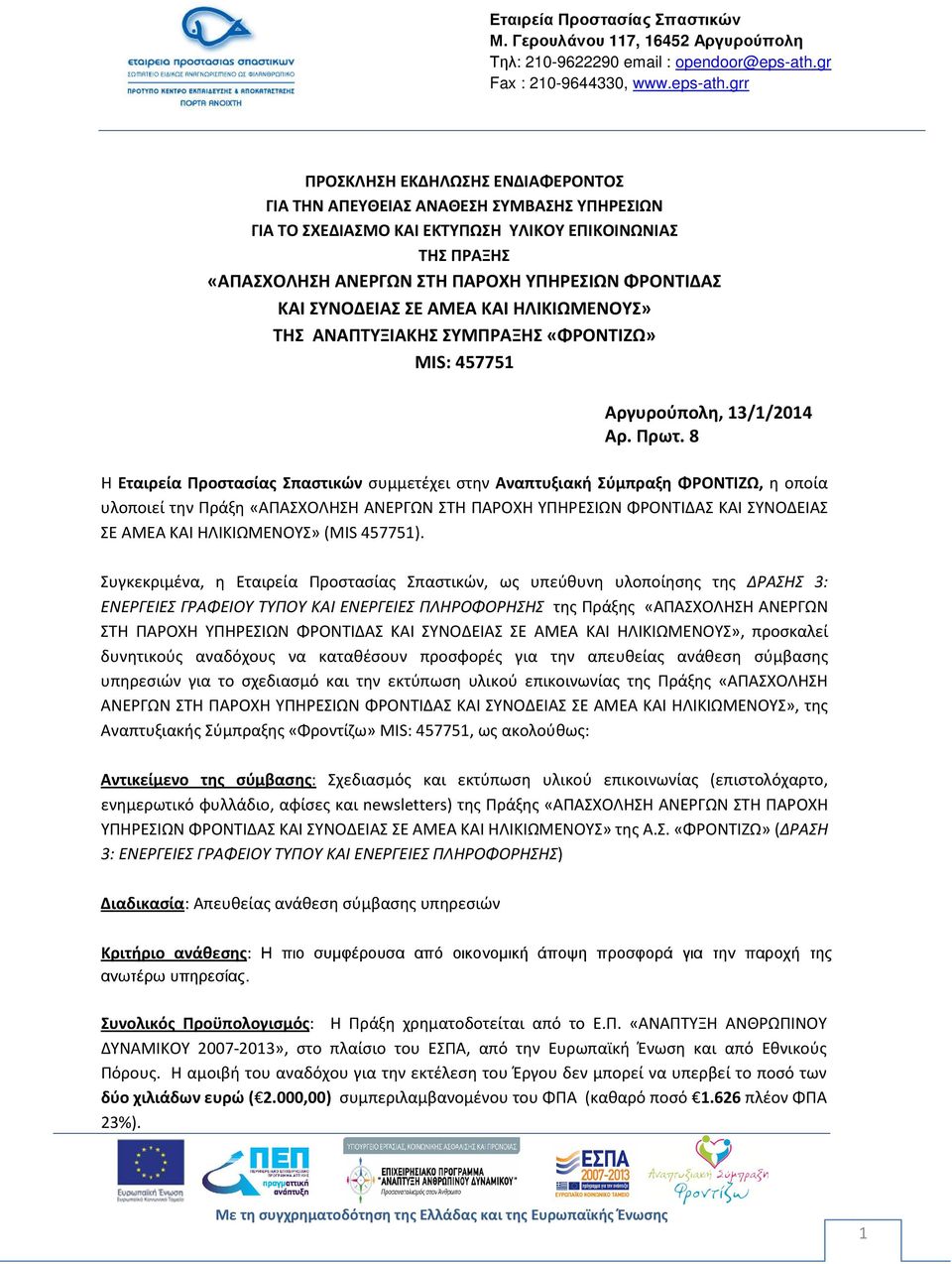 8 Η Εταιρεία Προστασίας Σπαστικών συμμετέχει στην Αναπτυξιακή Σύμπραξη ΦΡΟΝΤΙΖΩ, η οποία υλοποιεί την Πράξη «ΑΠΑΣΧΟΛΗΣΗ ΑΝΕΡΓΩΝ ΣΤΗ ΠΑΡΟΧΗ ΥΠΗΡΕΣΙΩΝ ΦΡΟΝΤΙΔΑΣ ΚΑΙ ΣΥΝΟΔΕΙΑΣ ΣΕ ΑΜΕΑ ΚΑΙ ΗΛΙΚΙΩΜΕΝΟΥΣ»