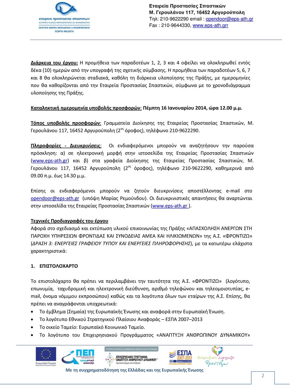 χρονοδιάγραμμα υλοποίησης της Πράξης. Καταληκτική ημερομηνία υποβολής προσφορών: Πέμπτη 16 Ιανουαρίου 2014, ώρα 12.00 μ.μ. Τόπος υποβολής προσφορών: Γραμματεία Διοίκησης της Εταιρείας Προστασίας Σπαστικών, Μ.