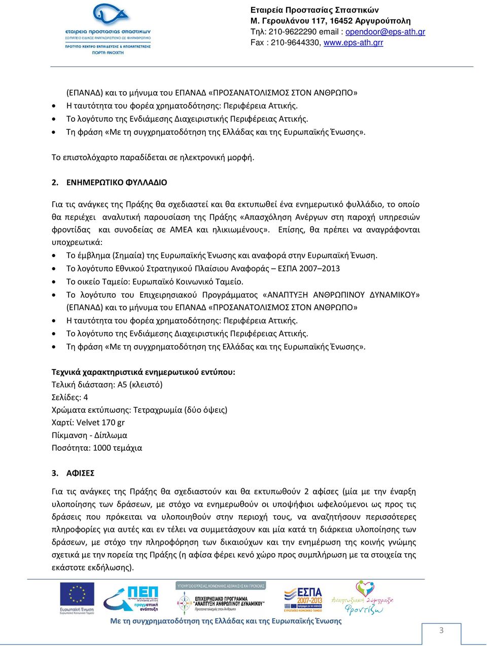 ΕΝΗΜΕΡΩΤΙΚΟ ΦΥΛΛΑΔΙΟ Για τις ανάγκες της Πράξης θα σχεδιαστεί και θα εκτυπωθεί ένα ενημερωτικό φυλλάδιο, το οποίο θα περιέχει αναλυτική παρουσίαση της Πράξης «Απασχόληση Ανέργων στη παροχή υπηρεσιών