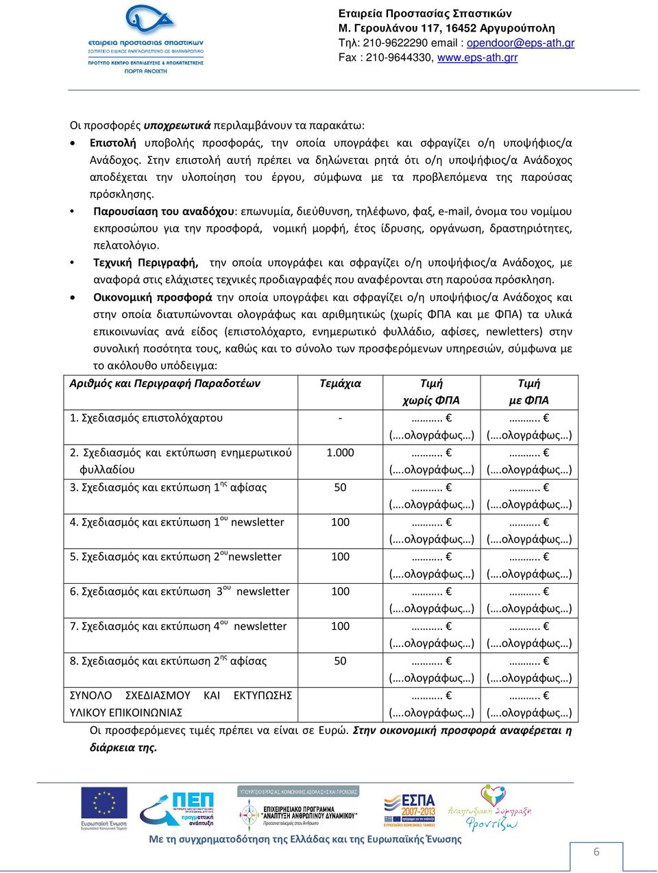 Παρουσίαση του αναδόχου: επωνυμία, διεύθυνση, τηλέφωνο, φαξ, e-mail, όνομα του νομίμου εκπροσώπου για την προσφορά, νομική μορφή, έτος ίδρυσης, οργάνωση, δραστηριότητες, πελατολόγιο.