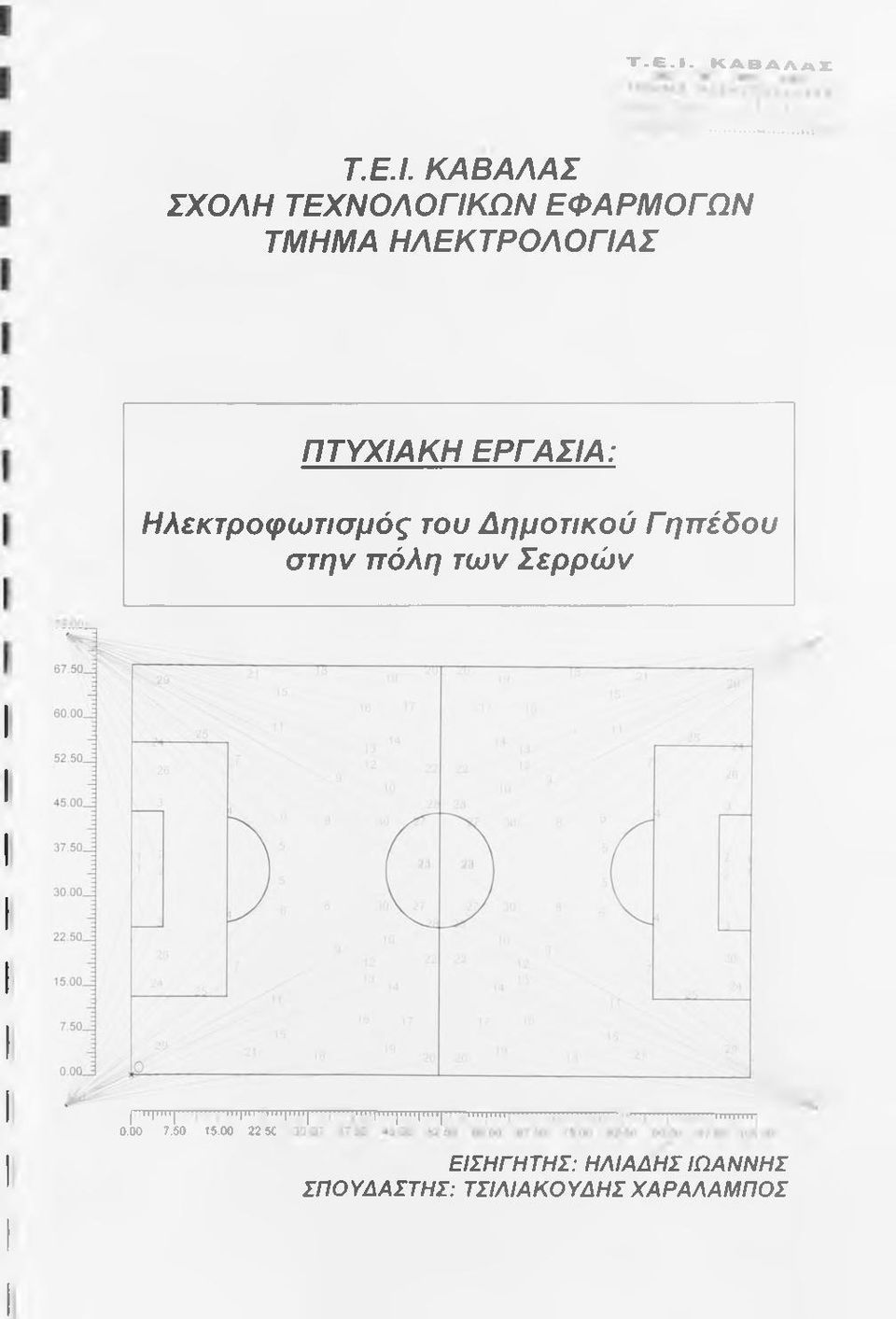 ΠΤΥΧΙΑΚΗ ΕΡΓΑΣΙΑ: Ηλεκτροφωτισμός του Δημοτικού Γηπέδου στην