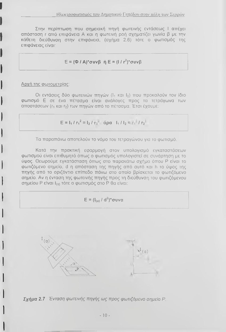 6) τότε ο φωτισμός της επιφάνειας είναι: Ε = (Φ / Α)*συνβ ή Ε = (I / ι^)*συνβ Αρχή της φωτουετοίαο: Οι εντάσεις δύο φωτεινών πηγών (Ιι και b) που προκαλούν τον ίδιο φωτισμό Ε σε ένα πέτασμα είναι