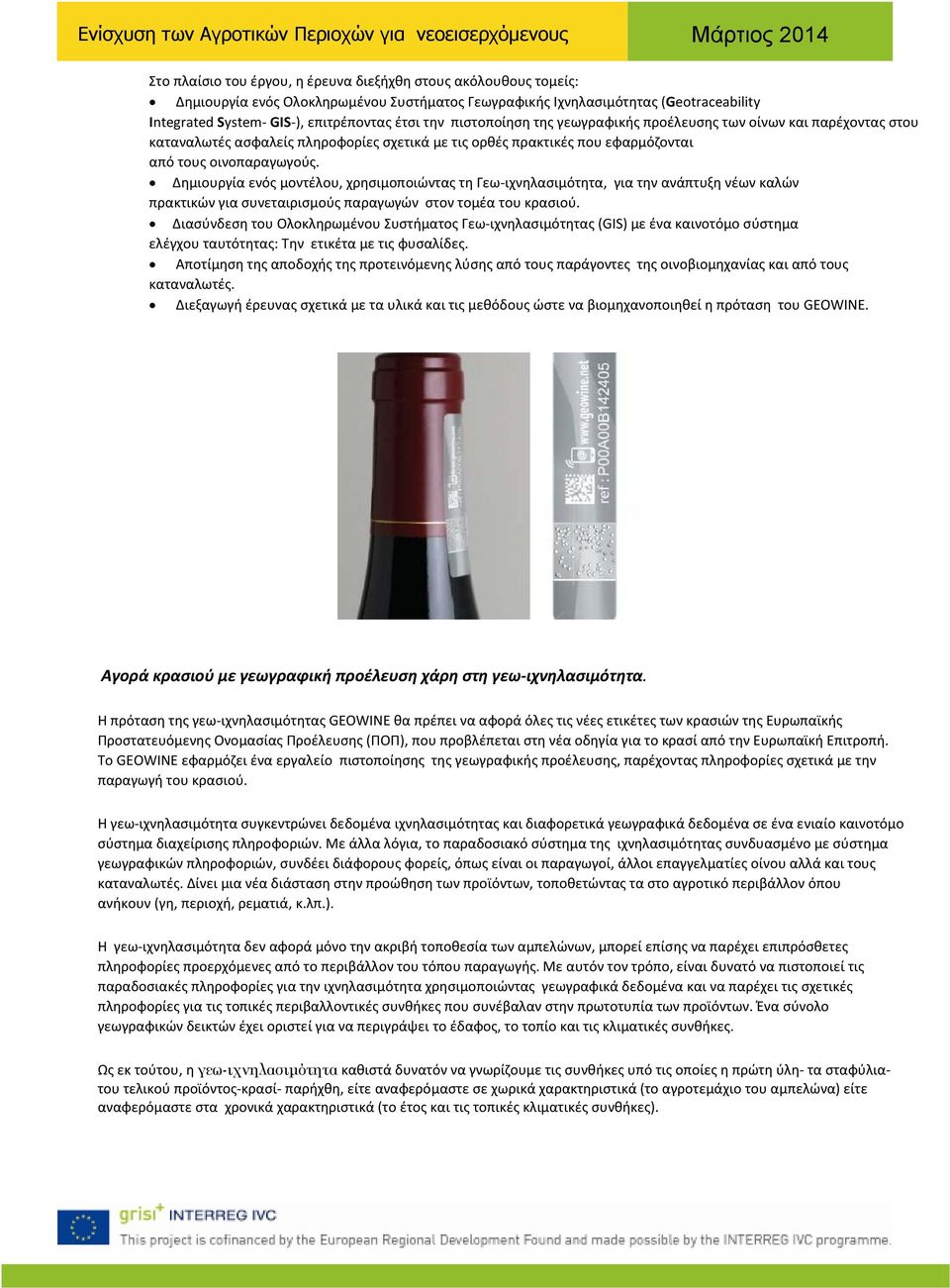 Δημιουργία ενός μοντέλου, χρησιμοποιώντας τη Γεω-ιχνηλασιμότητα, για την ανάπτυξη νέων καλών πρακτικών για συνεταιρισμούς παραγωγών στον τομέα του κρασιού.