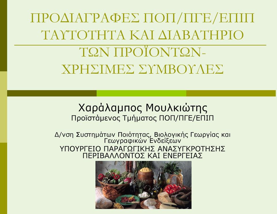 ΠΟΠ/ΠΓΕ/ΕΠΙΠ Δ/νση Συστημάτων Ποιότητας, Βιολογικής Γεωργίας και