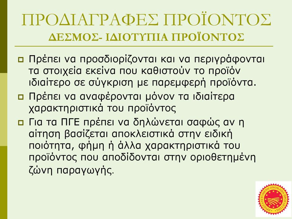 Πρέπει να αναφέρονται µόνον τα ιδιαίτερα χαρακτηριστικά του προϊόντος Για τα ΠΓΕ πρέπει να δηλώνεται