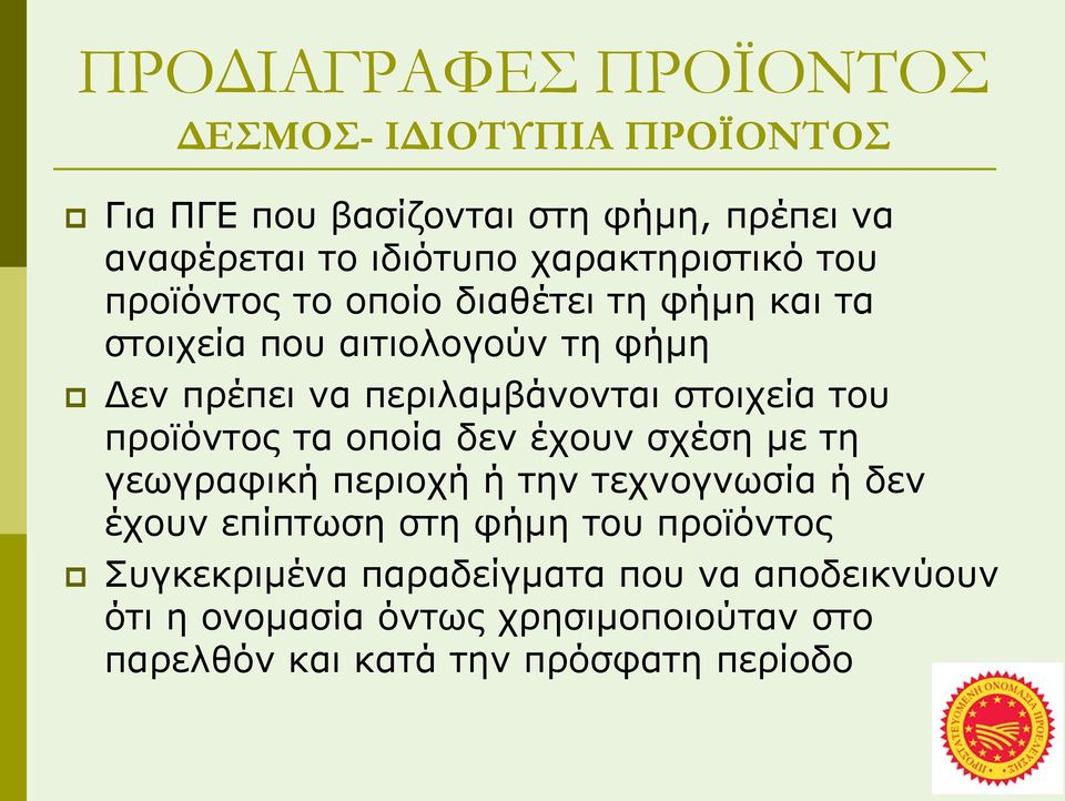 προϊόντος τα οποία δεν έχουν σχέση µε τη γεωγραφική περιοχή ή την τεχνογνωσία ή δεν έχουν επίπτωση στη φήµη του