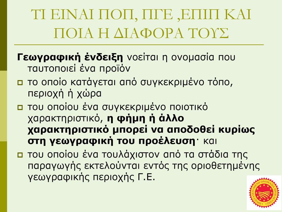 χαρακτηριστικό, η φήμη ή άλλο χαρακτηριστικό μπορεί να αποδοθεί κυρίως στη γεωγραφική του προέλευση και