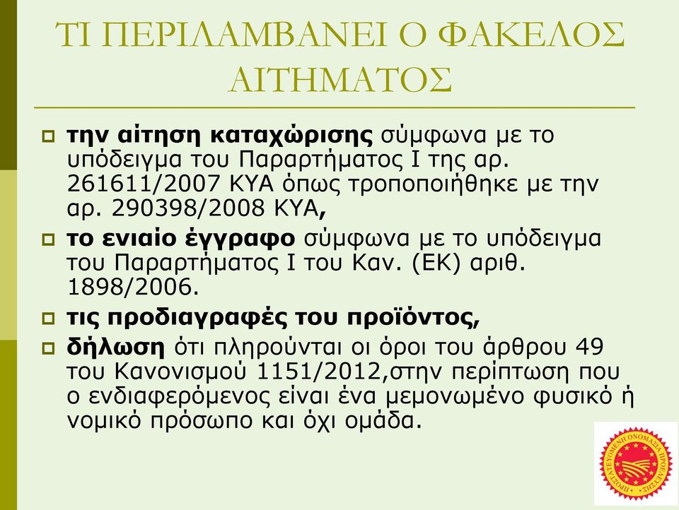 290398/2008 ΚΥΑ, το ενιαίο έγγραφο σύμφωνα με το υπόδειγμα του Παραρτήματος Ι του Καν. (ΕΚ) αριθ. 1898/2006.