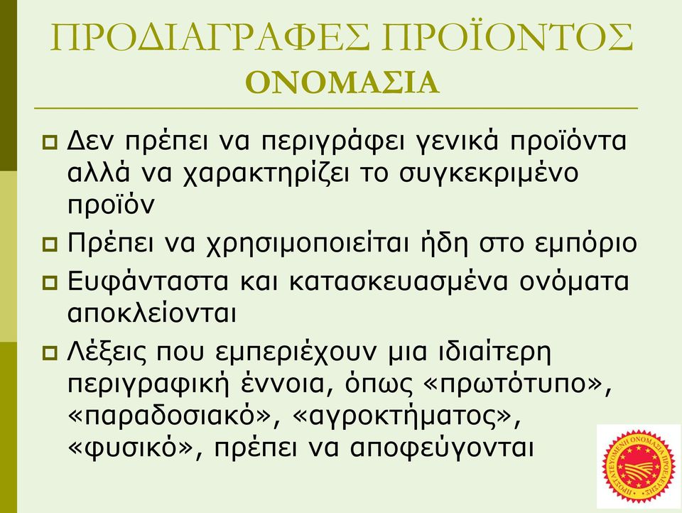 κατασκευασμένα ονόματα αποκλείονται Λέξεις που εµπεριέχουν µια ιδιαίτερη