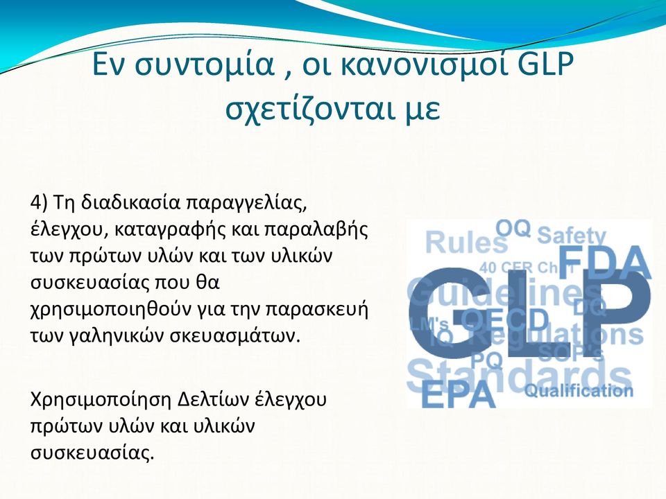 υλικών συσκευασίας που θα χρησιμοποιηθούν για την παρασκευή των