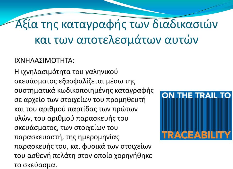 προμηθευτή και του αριθμού παρτίδας των πρώτων υλών, του αριθμού παρασκευής του σκευάσματος, των στοιχείων του