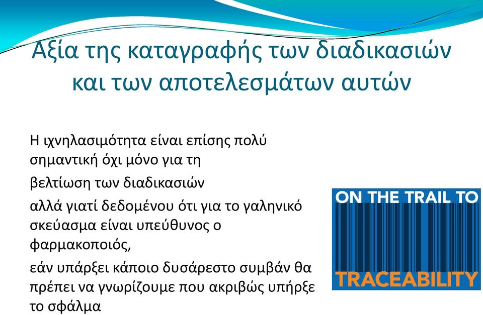 διαδικασιών αλλά γιατί δεδομένου ότι για το γαληνικό σκεύασμα είναι υπεύθυνος ο