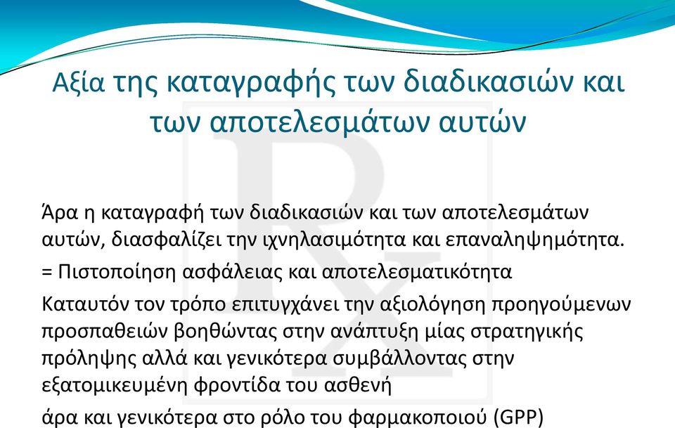 = Πιστοποίηση ασφάλειας και αποτελεσματικότητα Καταυτόν τον τρόπο επιτυγχάνει την αξιολόγηση προηγούμενων