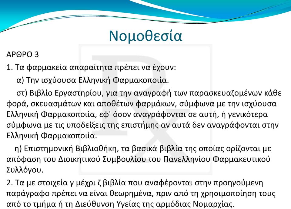 αυτή, ή γενικότερα σύμφωνα με τις υποδείξεις της επιστήμης αν αυτά δεν αναγράφονται στην Ελληνική Φαρμακοποιία.