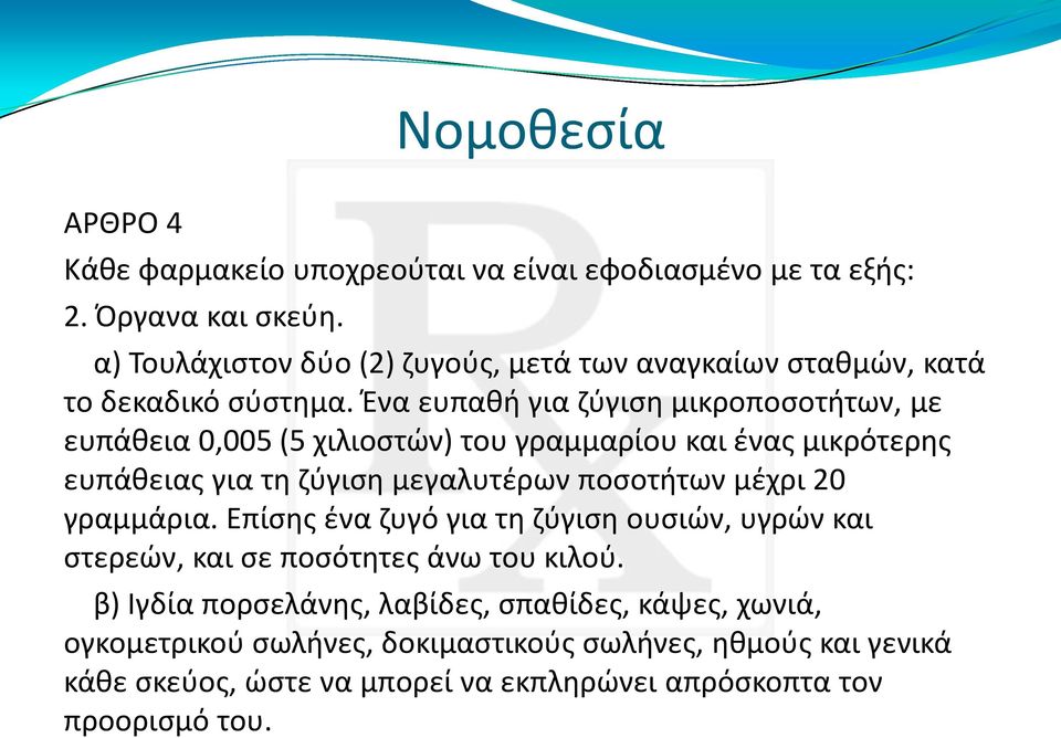 Ένα ευπαθή για ζύγιση μικροποσοτήτων, με ευπάθεια 0,005 (5 χιλιοστών) του γραμμαρίου και ένας μικρότερης ευπάθειας για τη ζύγιση μεγαλυτέρων ποσοτήτων μέχρι