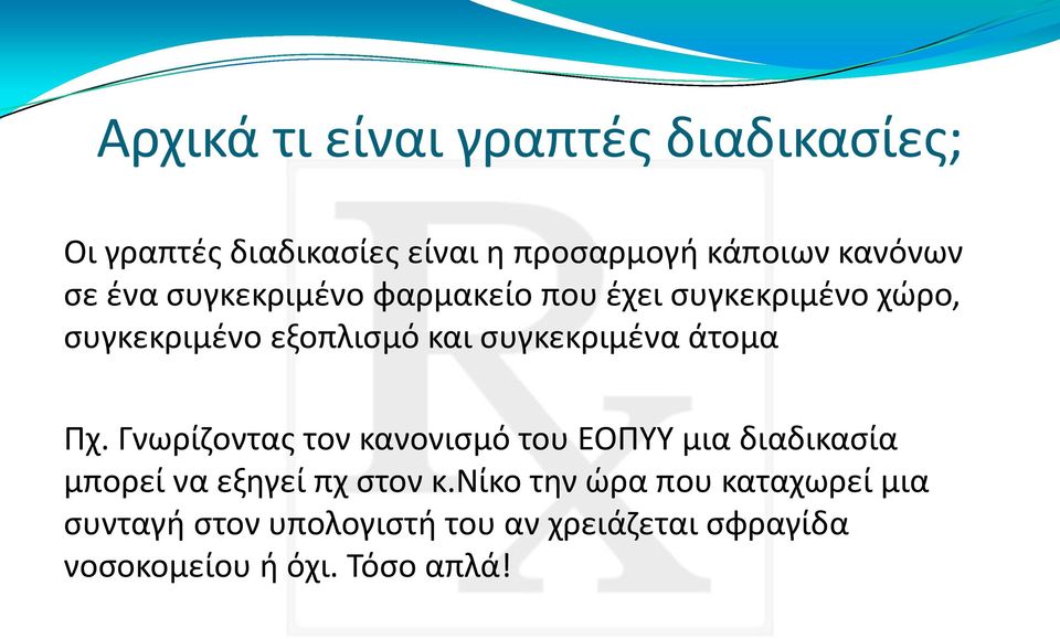 άτομα Πχ. Γνωρίζοντας τον κανονισμό του ΕΟΠΥΥ μια διαδικασία μπορεί να εξηγεί πχ στον κ.