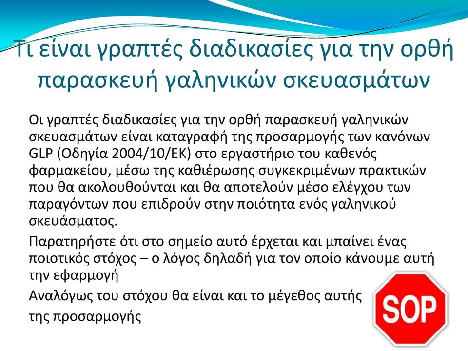 ακολουθούνται και θα αποτελούν μέσο ελέγχου των παραγόντων που επιδρούν στην ποιότητα ενός γαληνικού σκευάσματος.