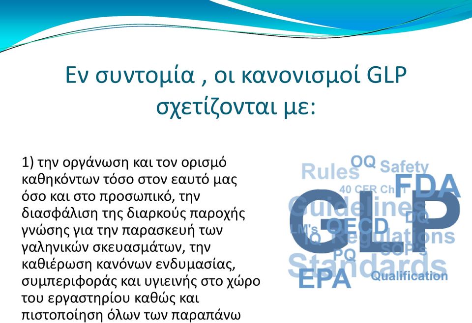 παροχής γνώσης για την παρασκευή των γαληνικών σκευασμάτων, την καθιέρωση κανόνων