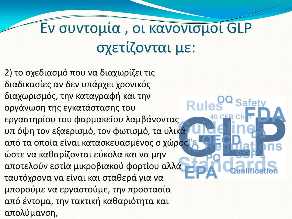 φωτισμό, τα υλικά από τα οποία είναι κατασκευασμένος ο χώρος ώστε να καθαρίζονται εύκολα και να μην αποτελούν εστία μικροβιακού