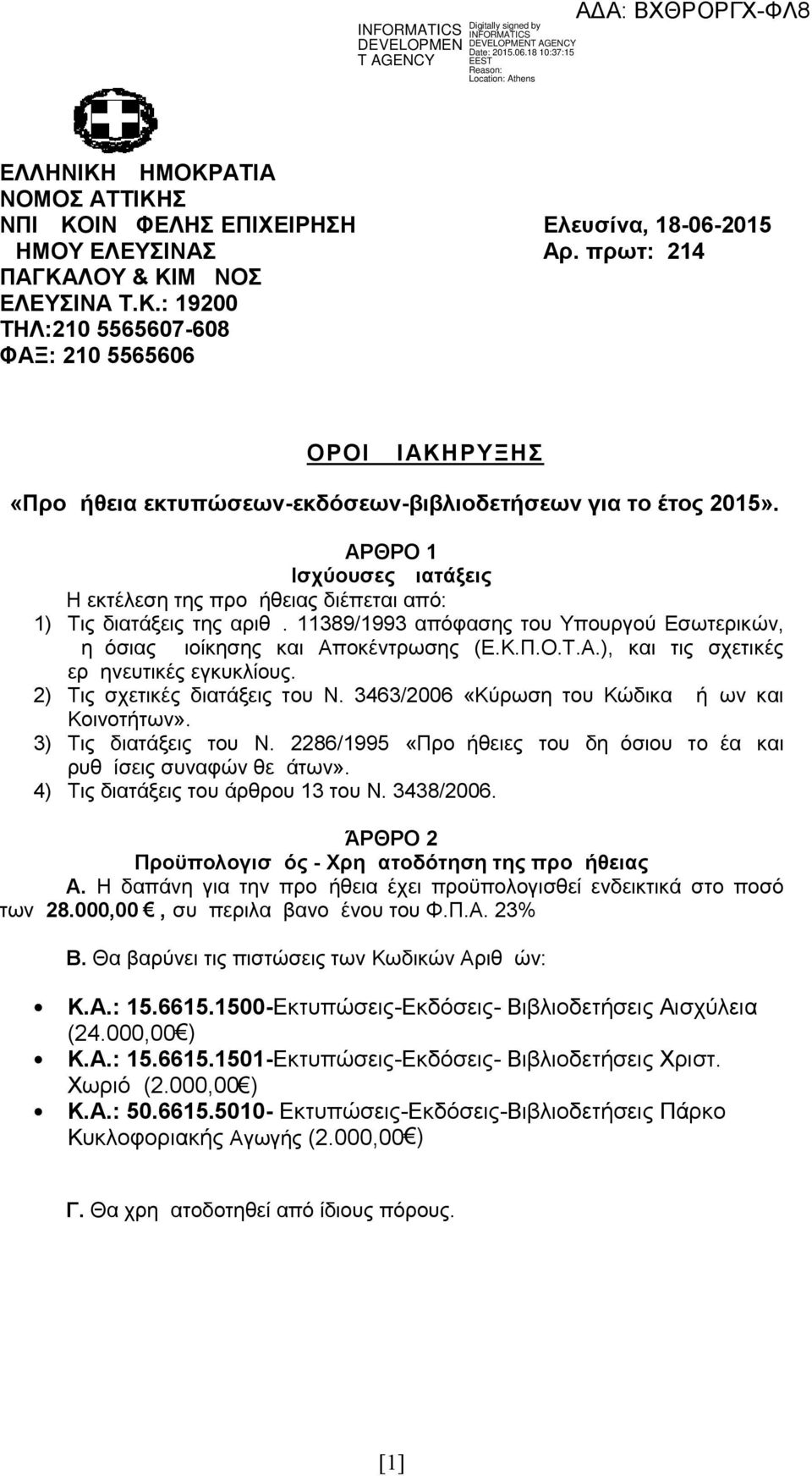 2) Τις σχετικές διατάξεις του Ν. 3463/2006 «Κύρωση του Κώδικα Δήμων και Κοινοτήτων». 3) Τις διατάξεις του Ν. 2286/1995 «Προμήθειες του δημόσιου τομέα και ρυθμίσεις συναφών θεμάτων».