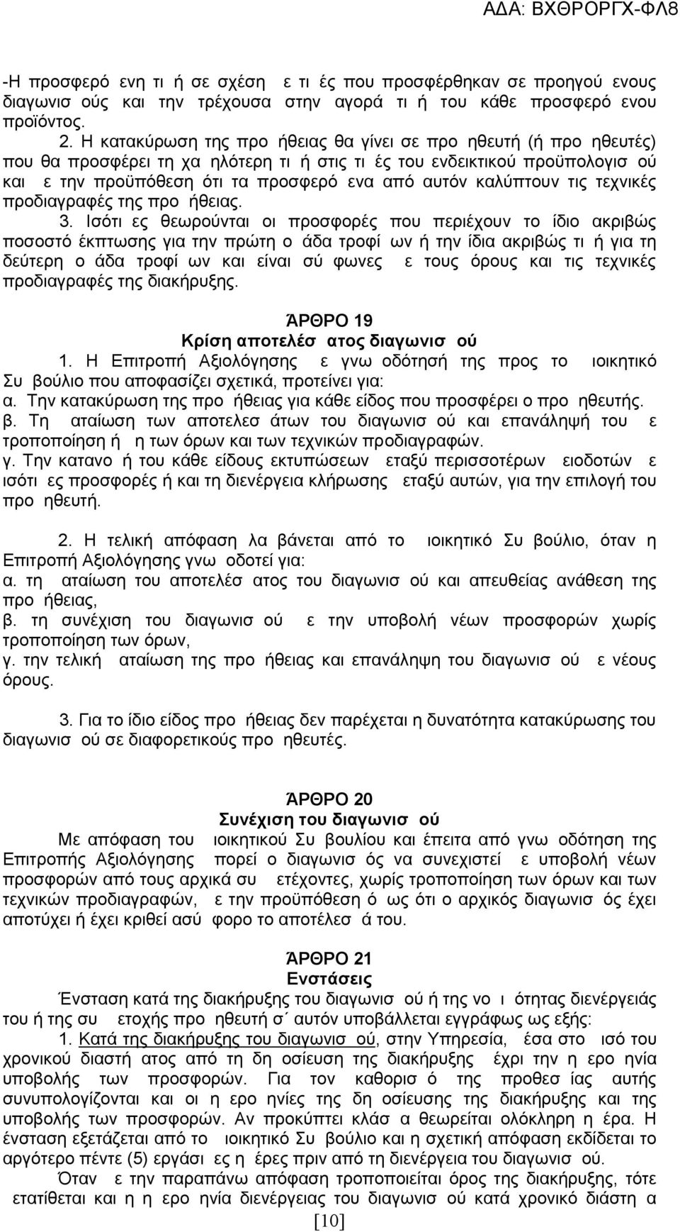 καλύπτουν τις τεχνικές προδιαγραφές της προμήθειας. 3.