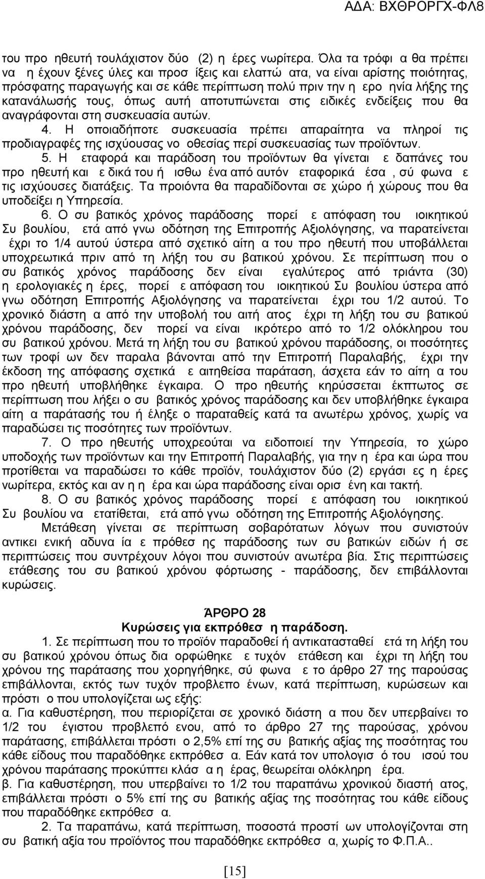 τους, όπως αυτή αποτυπώνεται στις ειδικές ενδείξεις που θα αναγράφονται στη συσκευασία αυτών. 4.