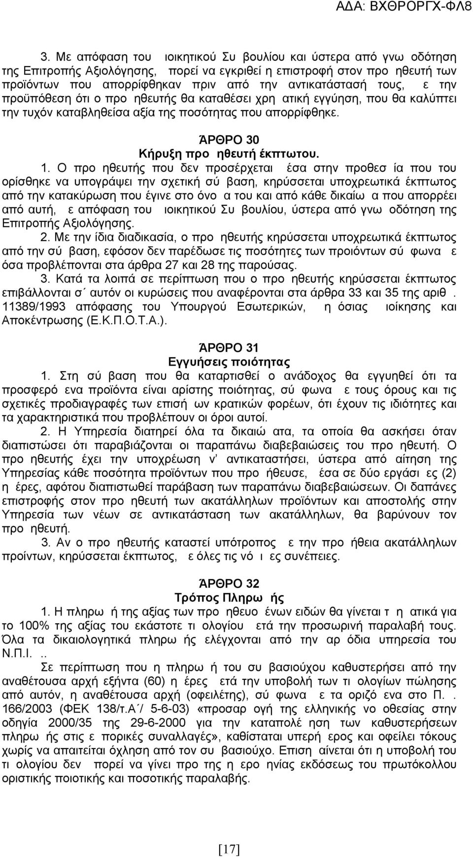 Ο προμηθευτής που δεν προσέρχεται μέσα στην προθεσμία που του ορίσθηκε να υπογράψει την σχετική σύμβαση, κηρύσσεται υποχρεωτικά έκπτωτος από την κατακύρωση που έγινε στο όνομα του και από κάθε