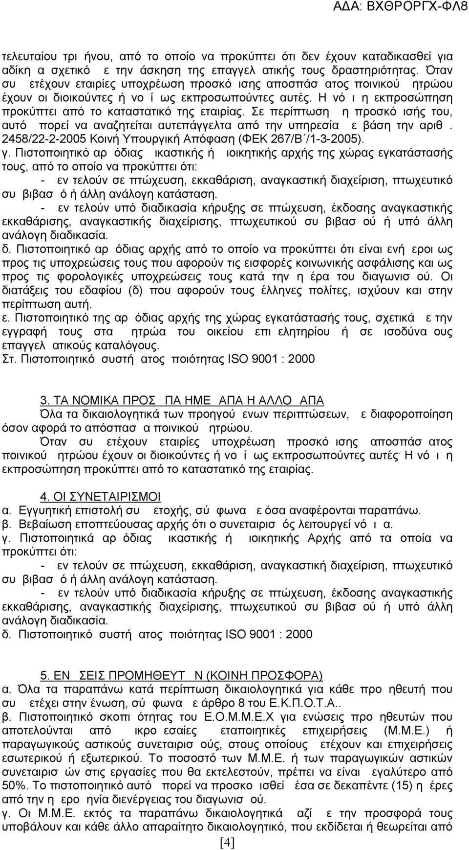 Σε περίπτωση μη προσκόμισής του, αυτό μπορεί να αναζητείται αυτεπάγγελτα από την υπηρεσία με βάση την αριθμ. 2458/22-2-2005 Κοινή Υπουργική Απόφαση (ΦΕΚ 267/Β /1-3-2005). γ.