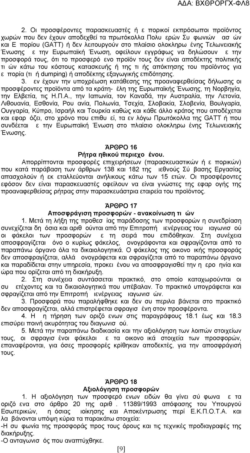 κατασκευής ή της τιμής απόκτησης του προϊόντος για εμπορία (τιμή dumping) ή αποδέκτης εξαγωγικής επιδότησης. 3.