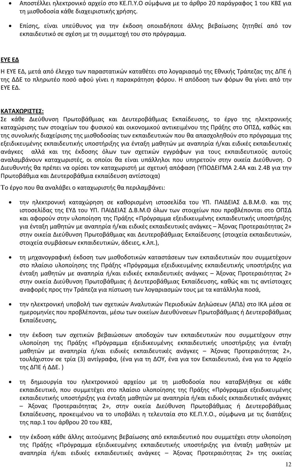 ΕΥΕ ΕΔ Η ΕΥΕ ΕΔ, μετά από έλεγχο των παραστατικών καταθέτει στο λογαριασμό της Εθνικής Τράπεζας της ΔΠΕ ή της ΔΔΕ το πληρωτέο ποσό αφού γίνει η παρακράτηση φόρου.