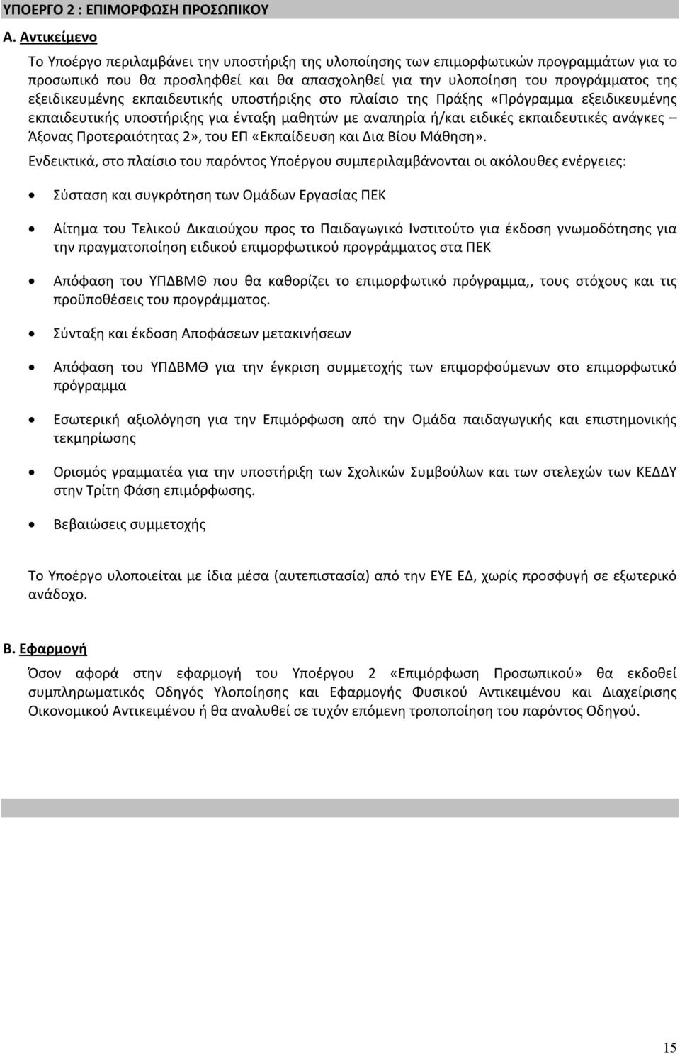 εξειδικευμένης εκπαιδευτικής υποστήριξης στο πλαίσιο της Πράξης «Πρόγραμμα εξειδικευμένης εκπαιδευτικής υποστήριξης για ένταξη μαθητών με αναπηρία ή/και ειδικές εκπαιδευτικές ανάγκες Άξονας