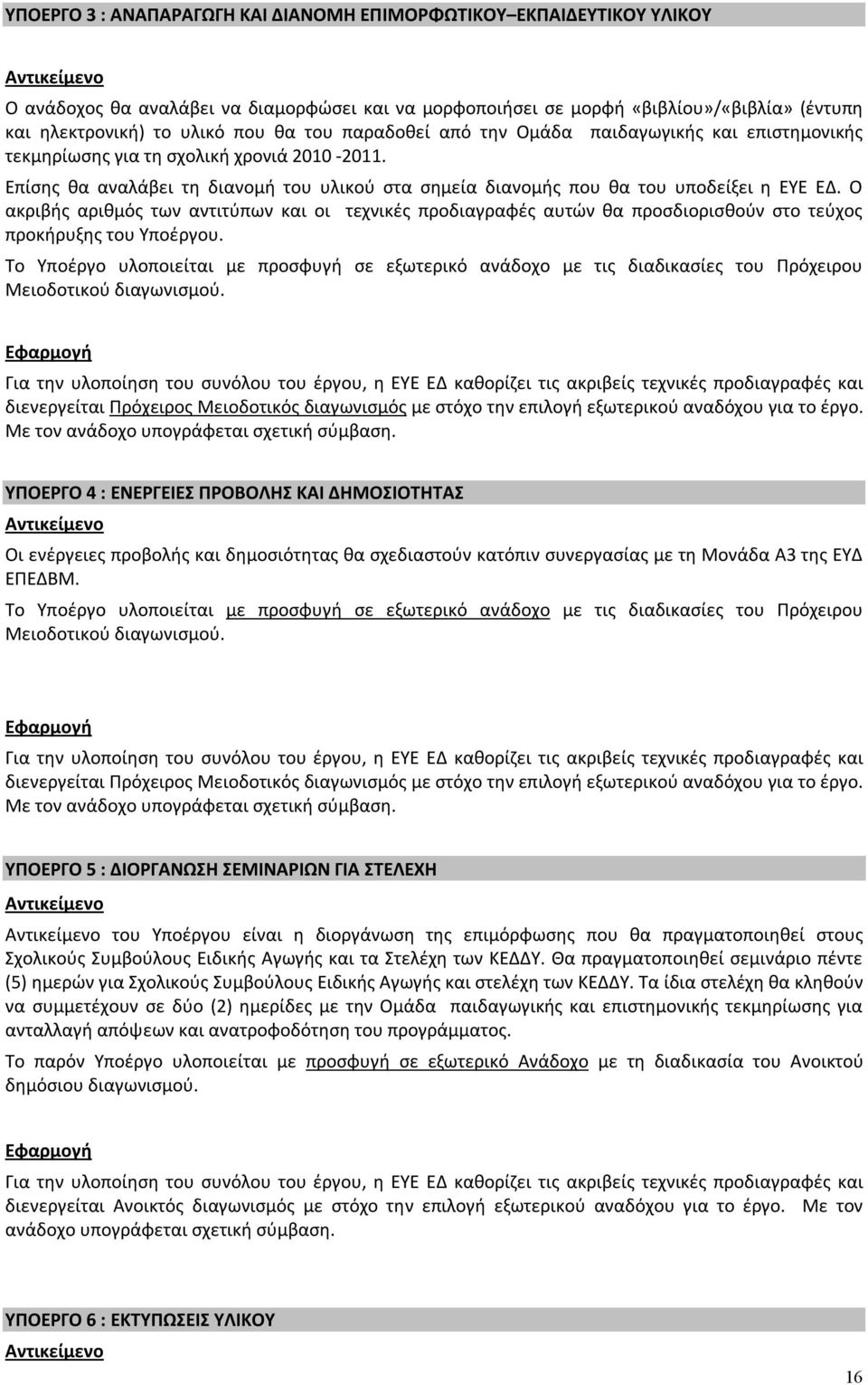 Επίσης θα αναλάβει τη διανομή του υλικού στα σημεία διανομής που θα του υποδείξει η ΕΥΕ ΕΔ.