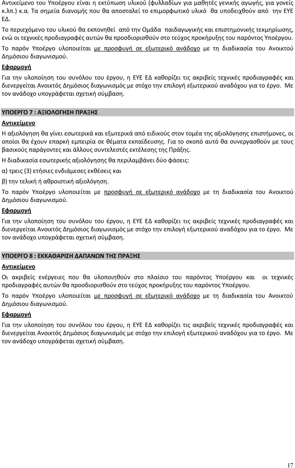 Το παρόν Υποέργο υλοποιείται με προσφυγή σε εξωτερικό ανάδοχο με τη διαδικασία του Ανοικτού Δημόσιου διαγωνισμού.