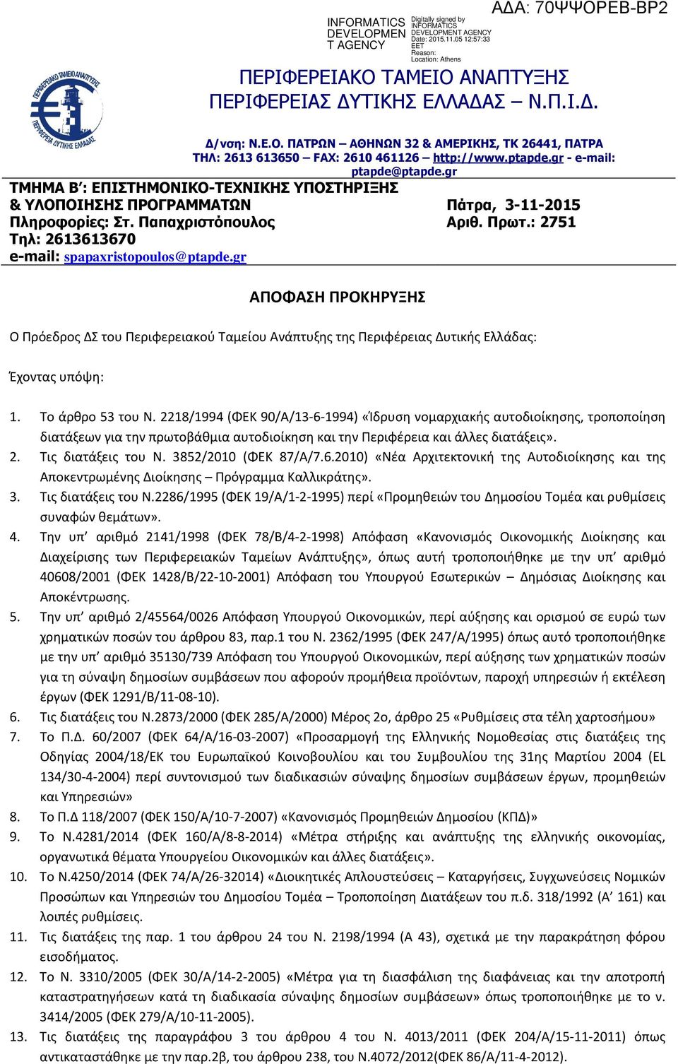 gr ΑΠΟΦΑΣΗ ΠΡΟΚΗΡΥΞΗΣ Πάτρα, 3-11-2015 Αριθ. Πρωτ.: 2751 Ο Πρόεδρος ΔΣ του Περιφερειακού Ταμείου Ανάπτυξης της Περιφέρειας Δυτικής Ελλάδας: Έχοντας υπόψη: 1. Το άρθρο 53 του Ν.