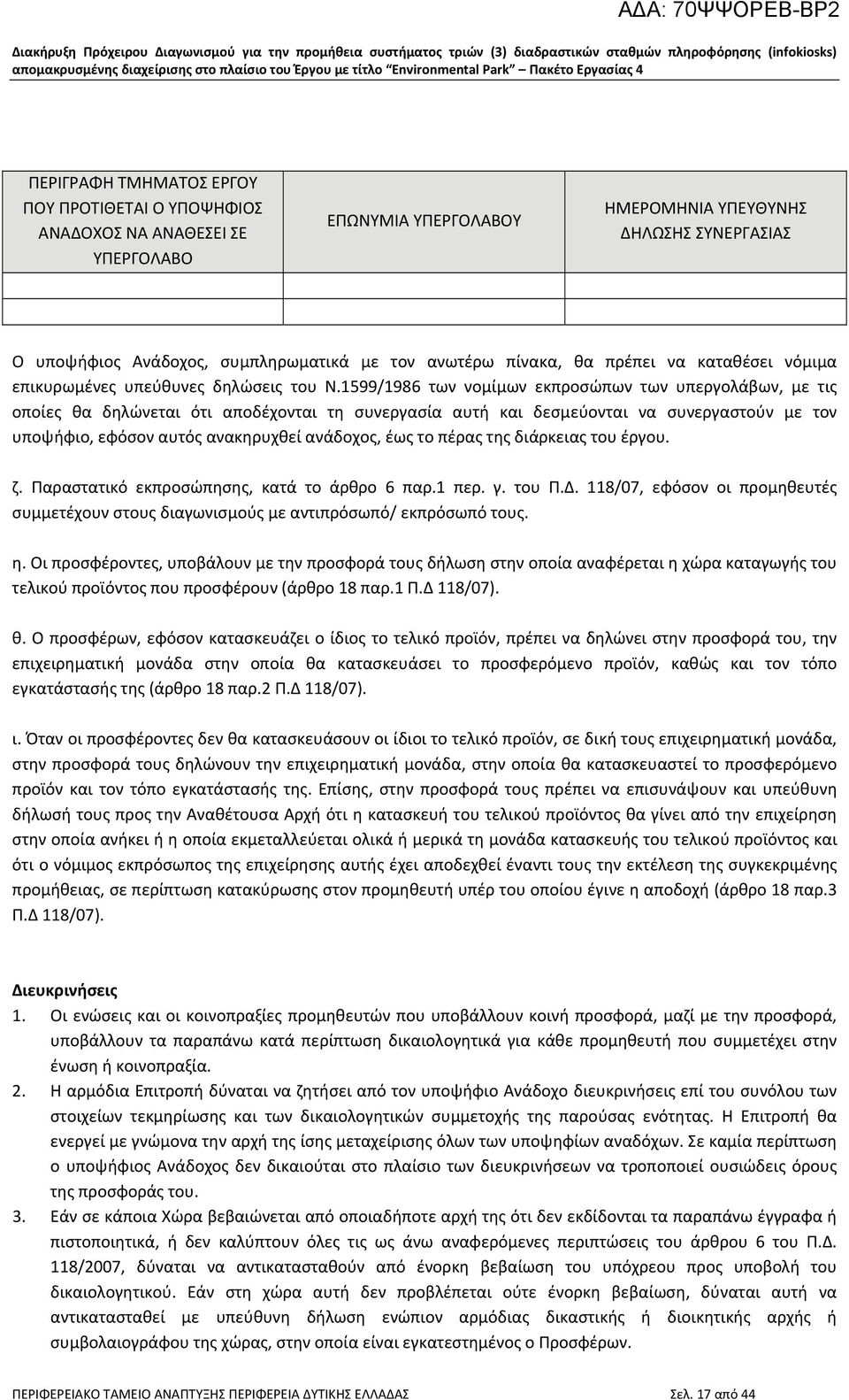 1599/1986 των νομίμων εκπροσώπων των υπεργολάβων, με τις οποίες θα δηλώνεται ότι αποδέχονται τη συνεργασία αυτή και δεσμεύονται να συνεργαστούν με τον υποψήφιο, εφόσον αυτός ανακηρυχθεί ανάδοχος, έως