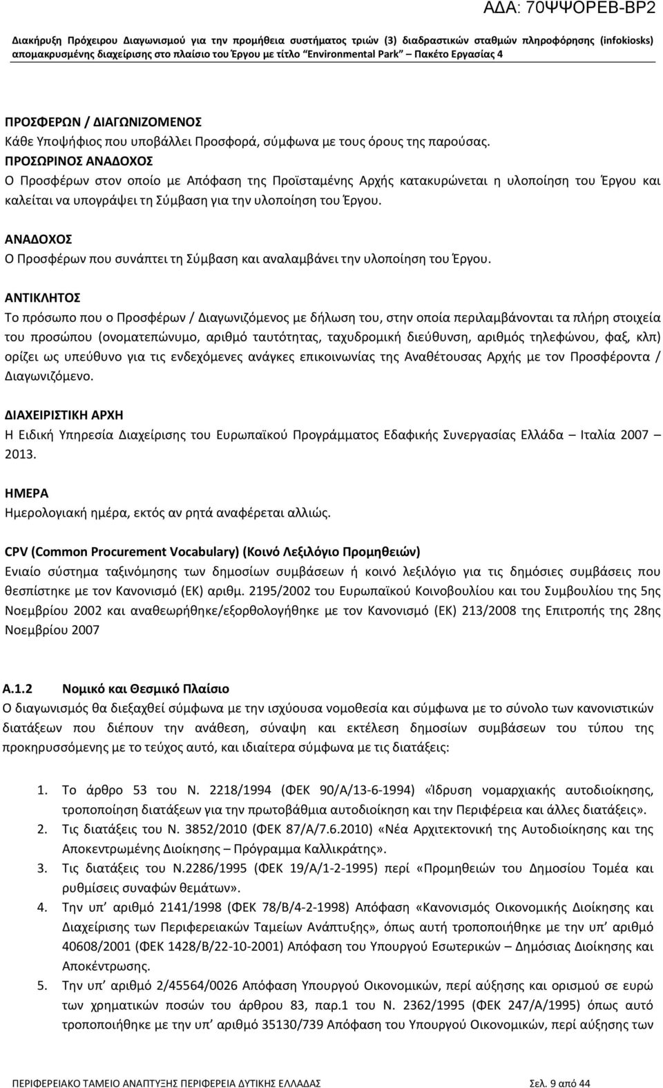 ΑΝΑΔΟΧΟΣ Ο Προσφέρων που συνάπτει τη Σύμβαση και αναλαμβάνει την υλοποίηση του Έργου.