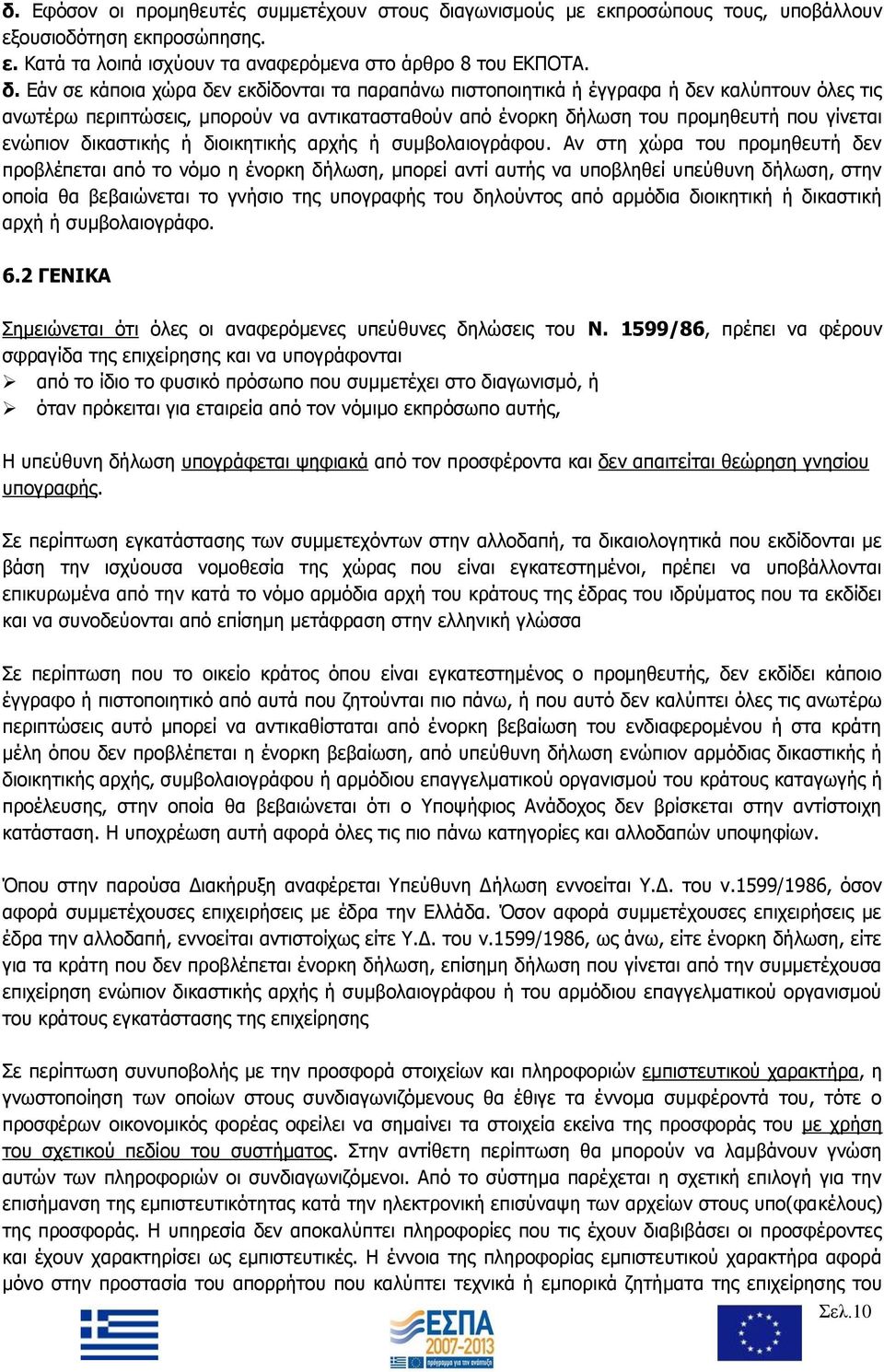 Εάν σε κάποια χώρα δεν εκδίδονται τα παραπάνω πιστοποιητικά ή έγγραφα ή δεν καλύπτουν όλες τις ανωτέρω περιπτώσεις, μπορούν να αντικατασταθούν από ένορκη δήλωση του προμηθευτή που γίνεται ενώπιον