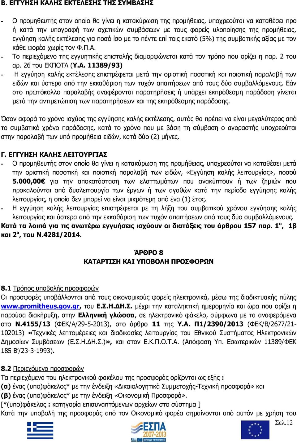 - Το περιεχόμενο της εγγυητικής επιστολής διαμορφώνεται κατά τον τρόπο που ορίζει η παρ. 2 του αρ. 26 του ΕΚΠΟΤΑ 