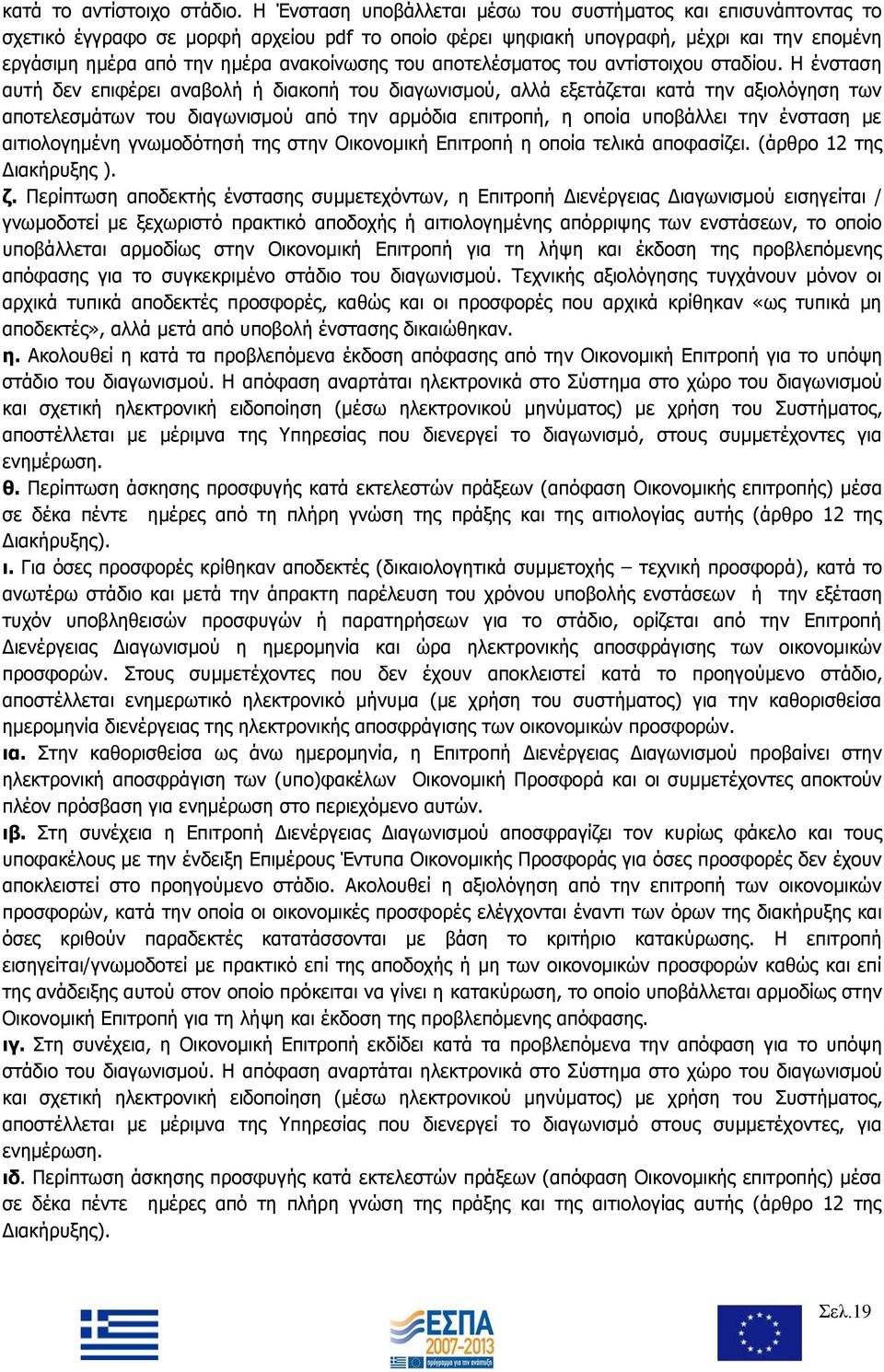 του αποτελέσματος του αντίστοιχου σταδίου.