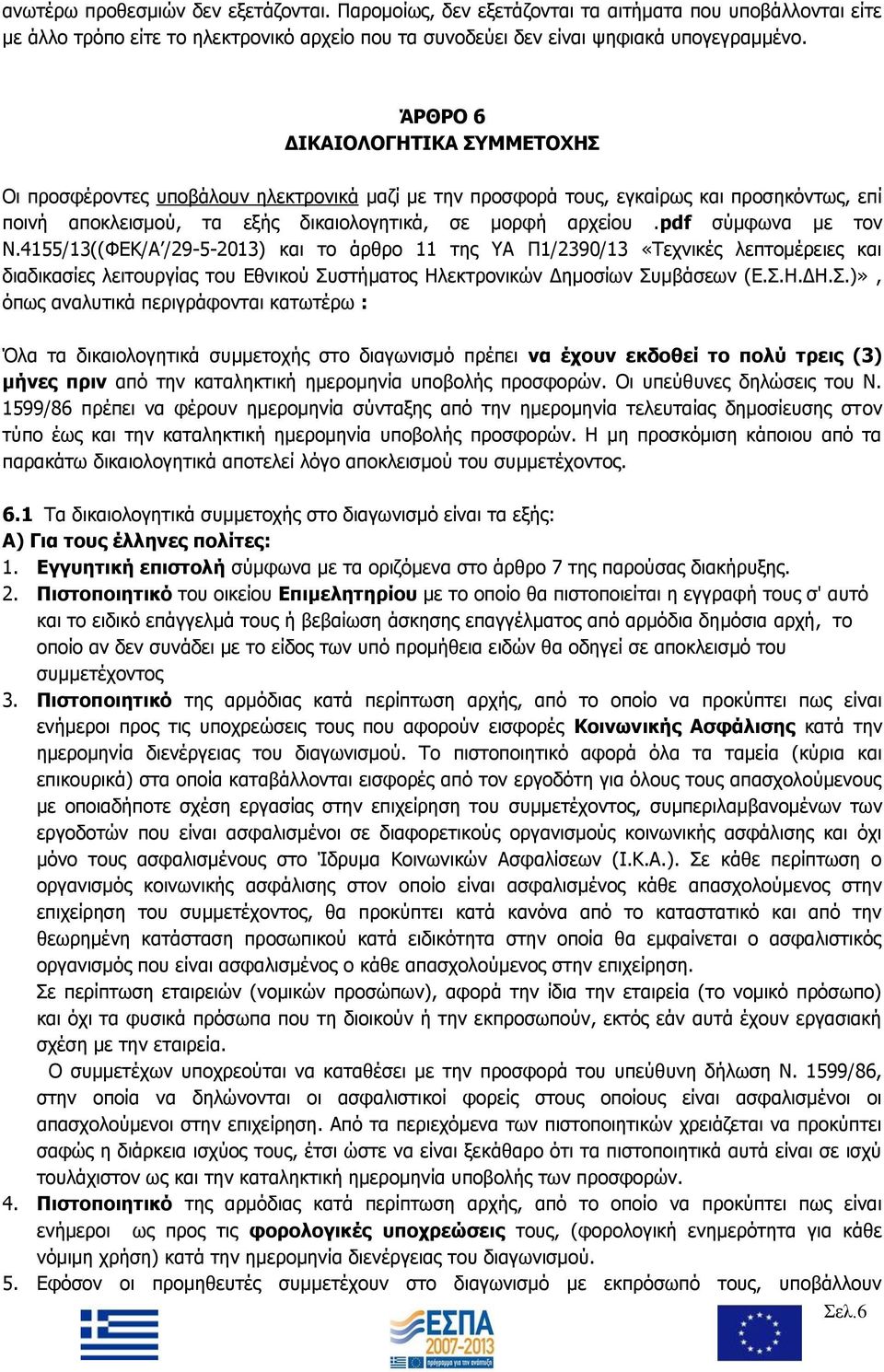pdf σύμφωνα με τον Ν.4155/13((ΦΕΚ/Α /29-5-2013) και το άρθρο 11 της ΥΑ Π1/2390/13 «Τεχνικές λεπτομέρειες και διαδικασίες λειτουργίας του Εθνικού Συ