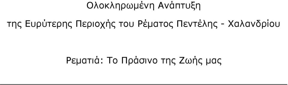 Ρέματος Πεντέλης -