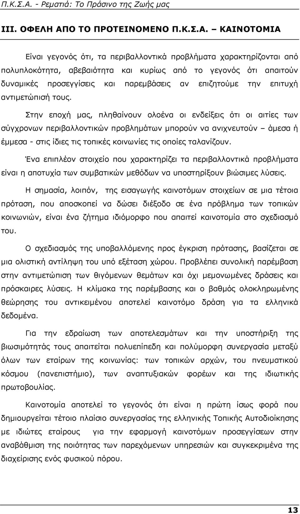 ΚΑΙΝΟΤΟΜΙΑ Είναι γεγονός ότι, τα περιβαλλοντικά προβλήματα χαρακτηρίζονται από πολυπλοκότητα, αβεβαιότητα και κυρίως από το γεγονός ότι απαιτούν δυναμικές προσεγγίσεις και παρεμβάσεις αν επιζητούμε