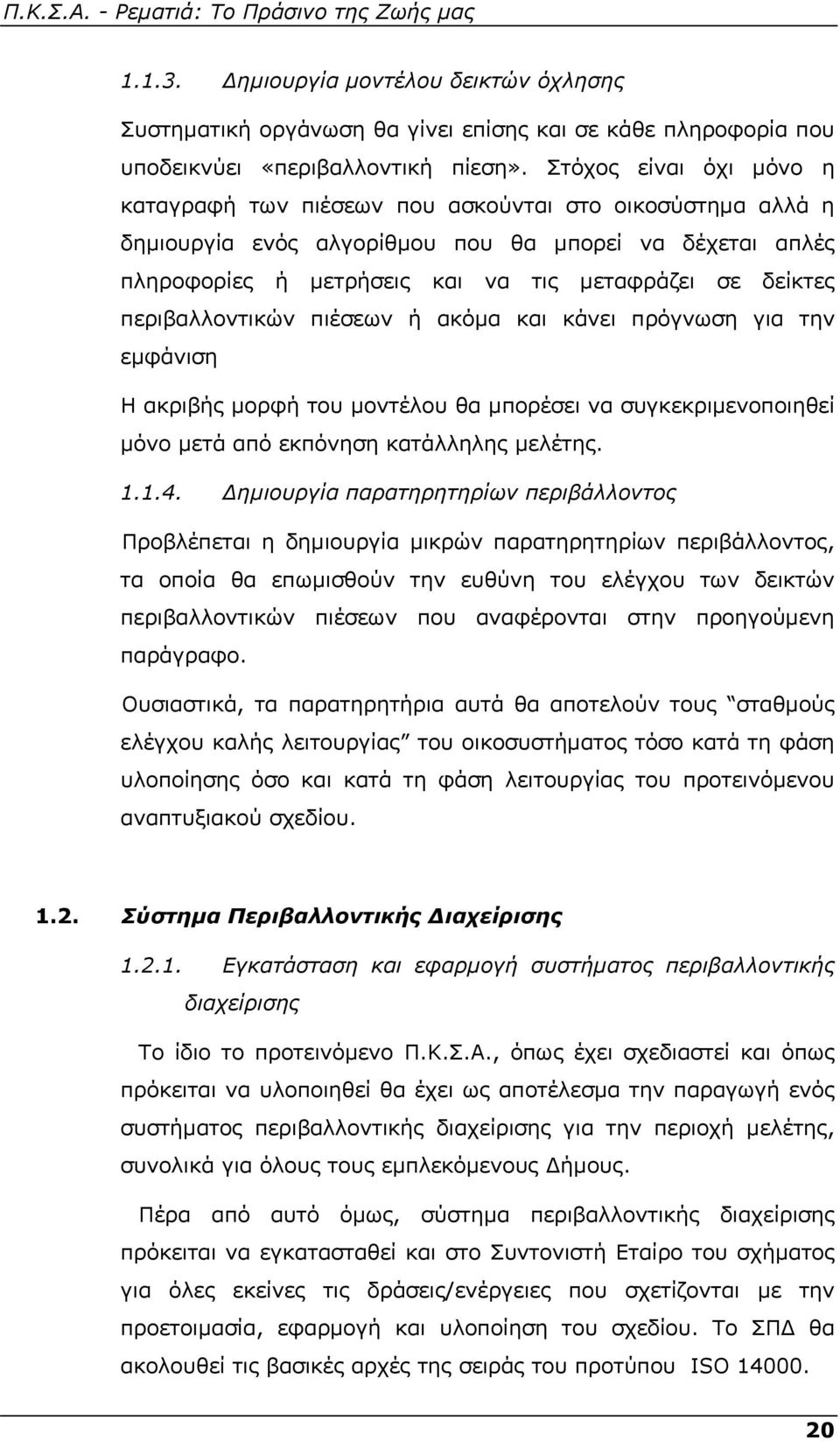 περιβαλλοντικών πιέσεων ή ακόμα και κάνει πρόγνωση για την εμφάνιση Η ακριβής μορφή του μοντέλου θα μπορέσει να συγκεκριμενοποιηθεί μόνο μετά από εκπόνηση κατάλληλης μελέτης. 1.1.4.