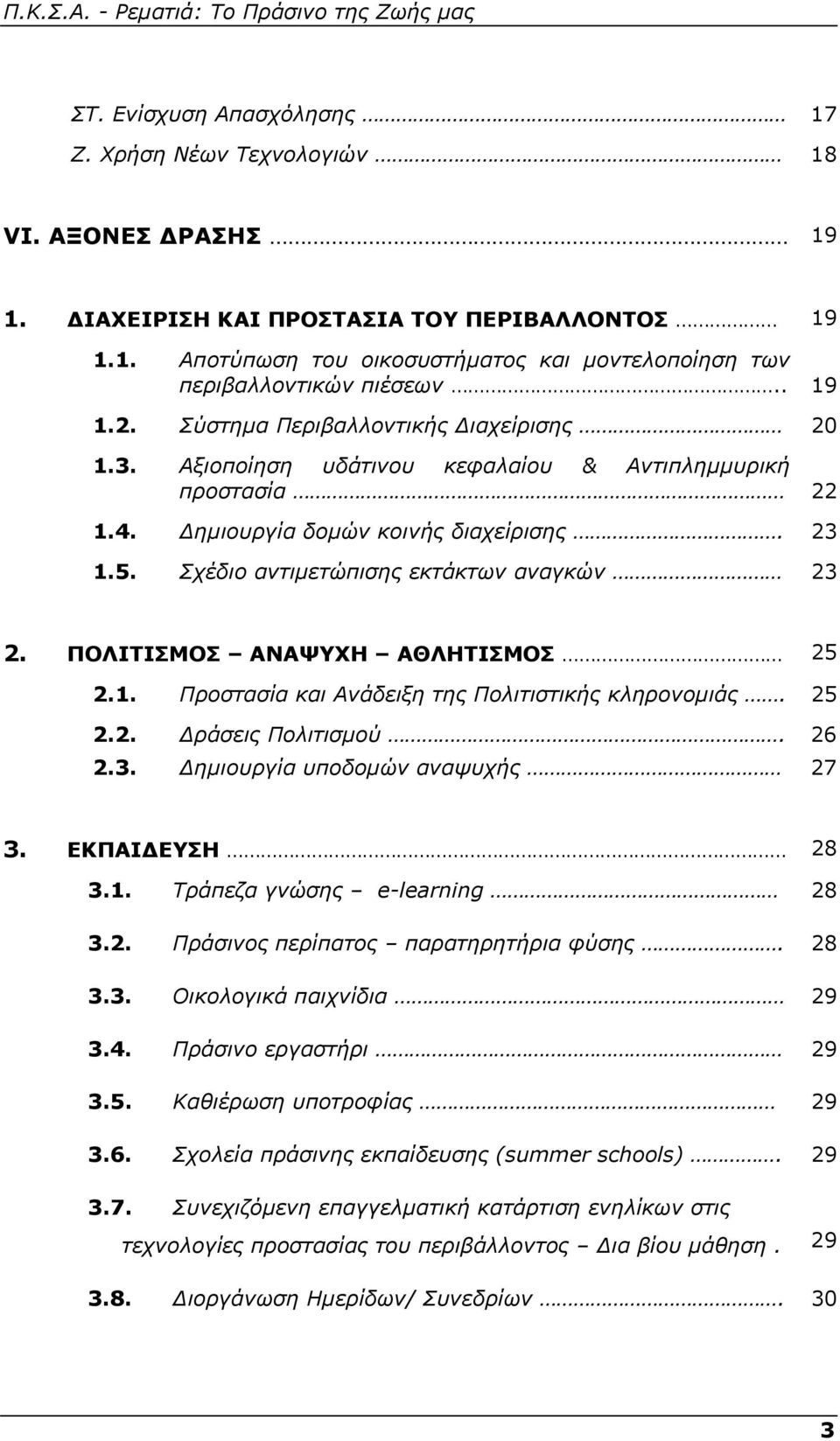 Σχέδιο αντιμετώπισης εκτάκτων αναγκών 23 2. ΠΟΛΙΤΙΣΜΟΣ ΑΝΑΨΥΧΗ ΑΘΛΗΤΙΣΜΟΣ 25 2.1. Προστασία και Ανάδειξη της Πολιτιστικής κληρονομιάς. 25 2.2. Δράσεις Πολιτισμού. 2.3. Δημιουργία υποδομών αναψυχής 26 27 3.