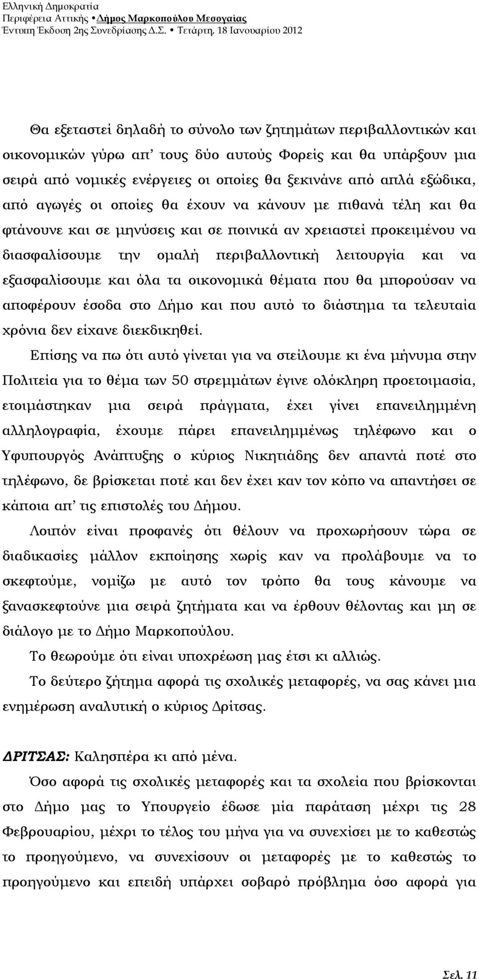 και όλα τα οικονοµικά θέµατα που θα µπορούσαν να αποφέρουν έσοδα στο ήµο και που αυτό το διάστηµα τα τελευταία χρόνια δεν είχανε διεκδικηθεί.