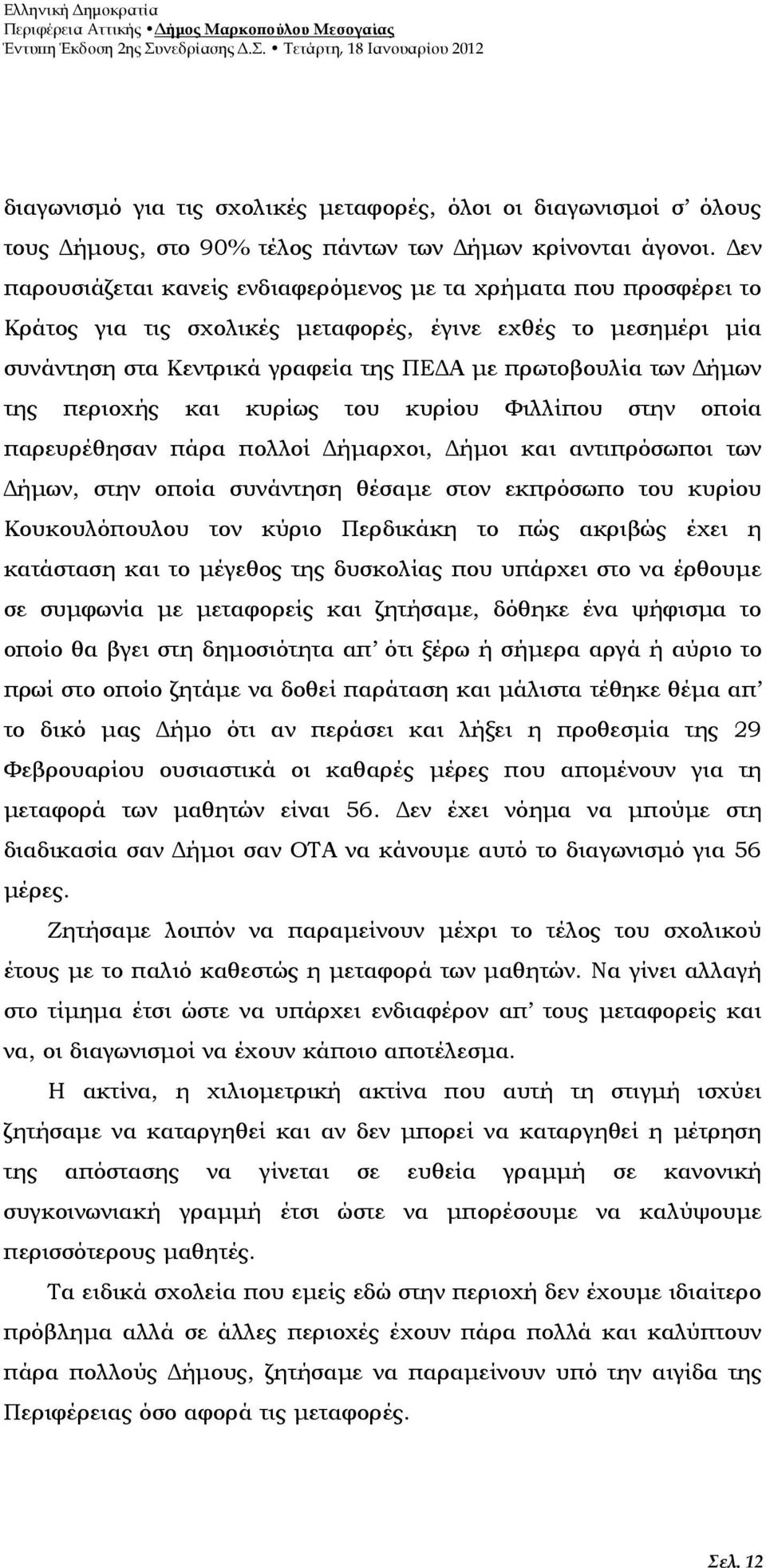 της περιοχής και κυρίως του κυρίου Φιλλίπου στην οποία παρευρέθησαν πάρα πολλοί ήµαρχοι, ήµοι και αντιπρόσωποι των ήµων, στην οποία συνάντηση θέσαµε στον εκπρόσωπο του κυρίου Κουκουλόπουλου τον κύριο