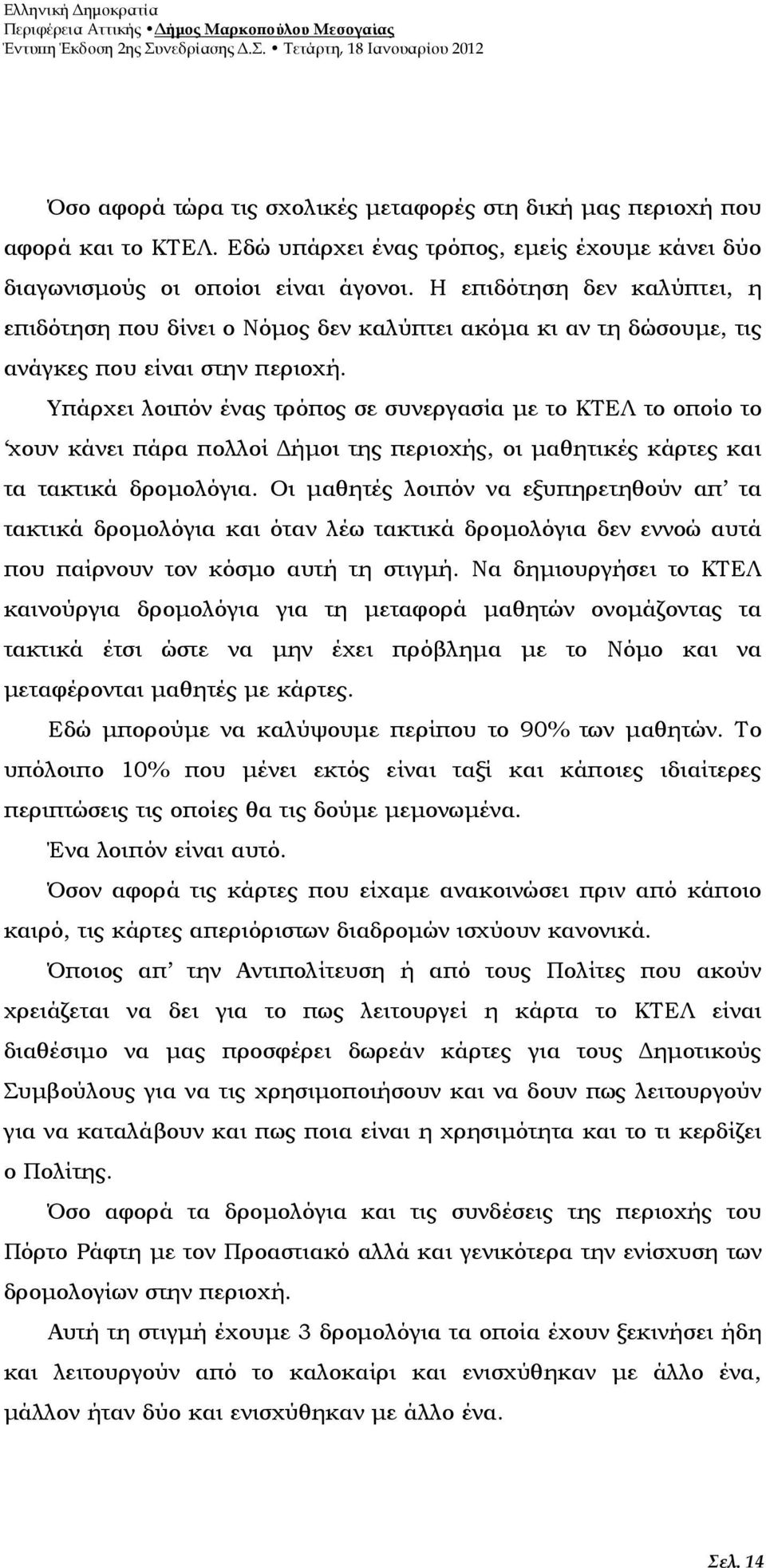 Υπάρχει λοιπόν ένας τρόπος σε συνεργασία µε το ΚΤΕΛ το οποίο το χουν κάνει πάρα πολλοί ήµοι της περιοχής, οι µαθητικές κάρτες και τα τακτικά δροµολόγια.