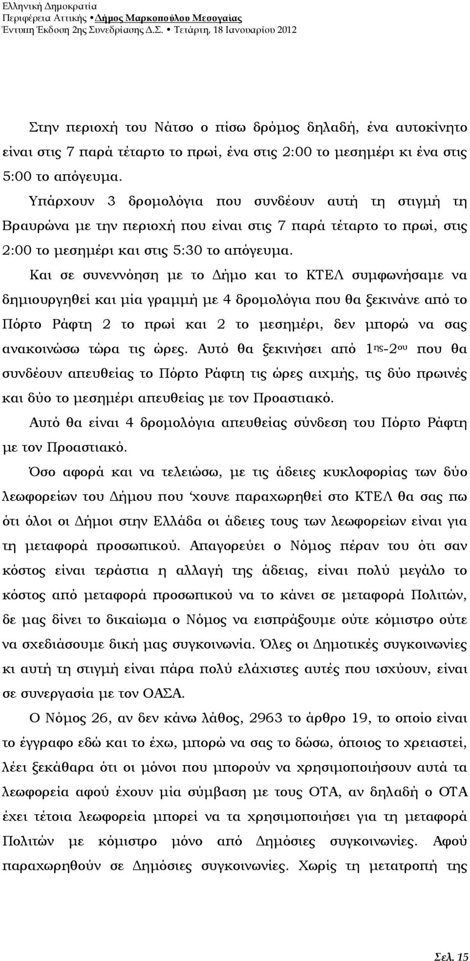 Και σε συνεννόηση µε το ήµο και το ΚΤΕΛ συµφωνήσαµε να δηµιουργηθεί και µία γραµµή µε 4 δροµολόγια που θα ξεκινάνε από το Πόρτο Ράφτη 2 το πρωί και 2 το µεσηµέρι, δεν µπορώ να σας ανακοινώσω τώρα τις