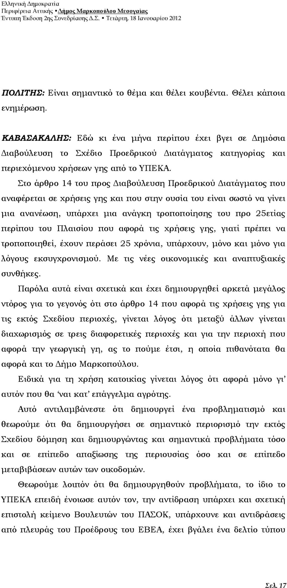 Στο άρθρο 14 του προς ιαβούλευση Προεδρικού ιατάγµατος που αναφέρεται σε χρήσεις γης και που στην ουσία του είναι σωστό να γίνει µια ανανέωση, υπάρχει µια ανάγκη τροποποίησης του προ 25ετίας περίπου