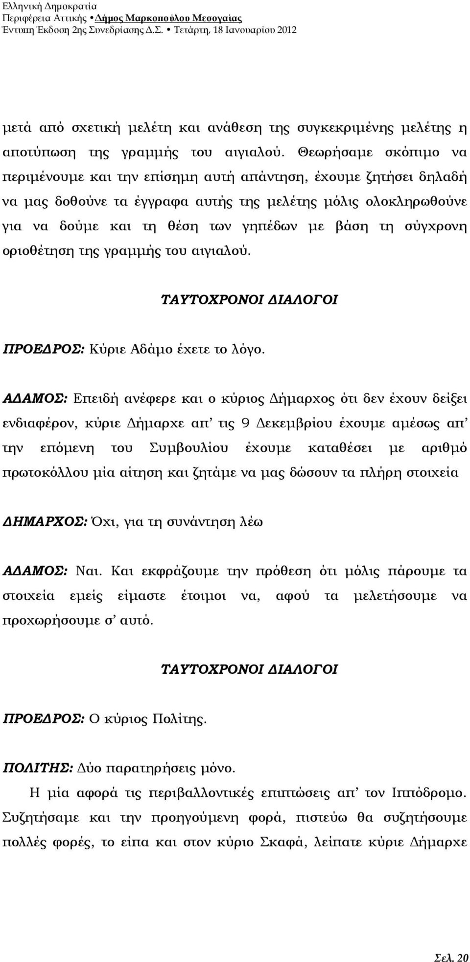 σύγχρονη οριοθέτηση της γραµµής του αιγιαλού. ΤΑΥΤΟΧΡΟΝΟΙ ΙΑΛΟΓΟΙ ΠΡΟΕ ΡΟΣ: Κύριε Αδάµο έχετε το λόγο.